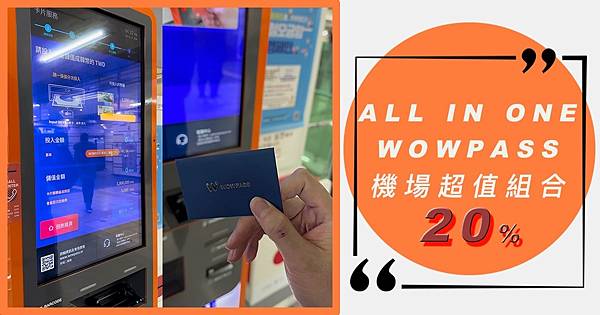 WOWPASS 機場優惠組合.jpg