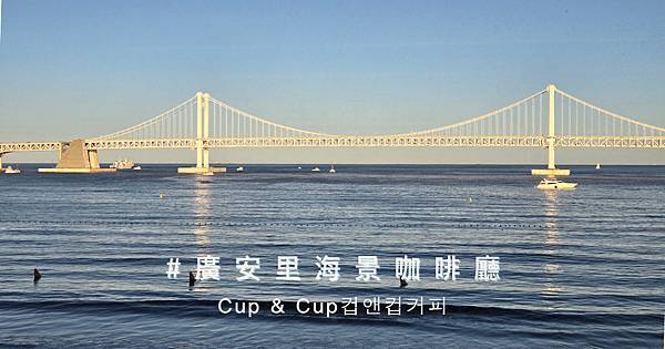 釜山廣安里海景咖啡廳 CUP & CUP 廣安大橋窗景