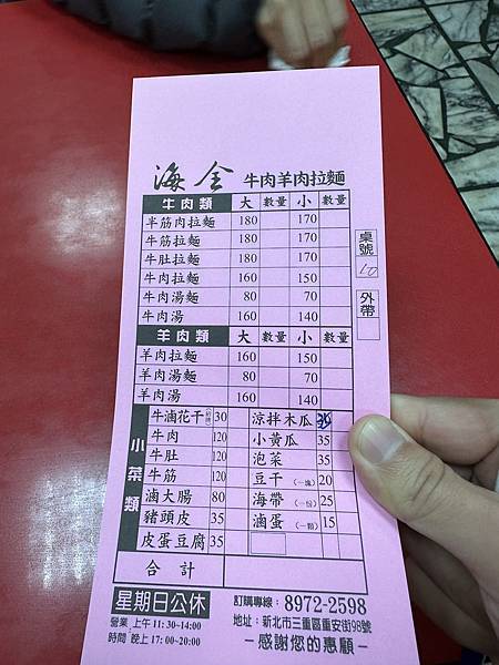 [食記] 新北 三重 海全牛肉羊肉拉麵