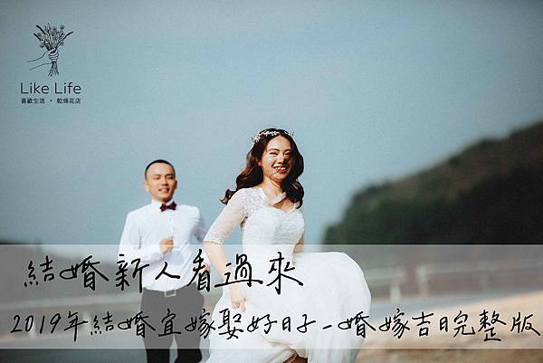 2019結婚登記好日子推薦%2F婚嫁吉日完整版%2F結婚登記好日子大公開 2019結婚登記好日子推薦%2F婚嫁吉日完整版%2F結婚登記好日子大公開