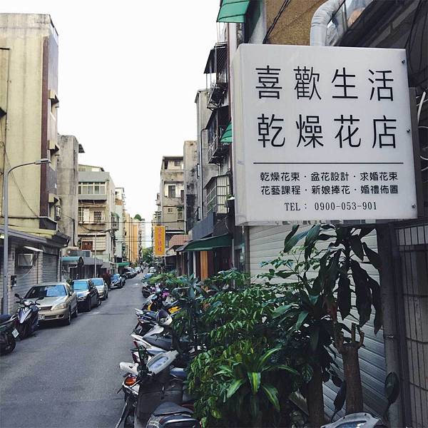 台中喜歡生活乾燥花店-來這邊找乾燥花永生花推薦