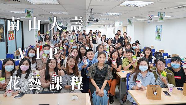 南山人壽花藝課程,花藝教學,乾燥花永生花課程.jpg 南山人壽花藝課程,花藝教學,乾燥花永生花課程.jpg