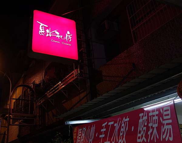 台南東區夏米私房鍋燒小炒簡餐家常好味道順口好吃有推介 大阿姨珍妮的美食旅遊 痞客邦