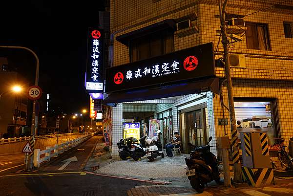 東區美食難波和漢定食小巧店裡的百來元定食家庭式的親民好味道 大阿姨珍妮的美食旅遊 痞客邦 東區美食難波和漢定食小巧店裡的百來元定食家庭式的親民好味道 大阿姨珍妮的美食旅遊 痞客邦