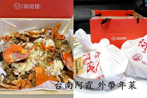 阿霞飯店錦霞樓2021更新資訊 這間年菜太瘋狂 經典台菜餐廳外帶年菜招牌紅蟳米糕 附菜單 大阿姨珍妮的美食旅遊