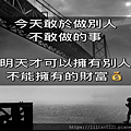 今天敢於做明天才可擁有.png