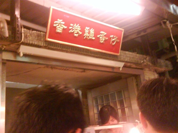 香港雞蛋仔招牌.JPG