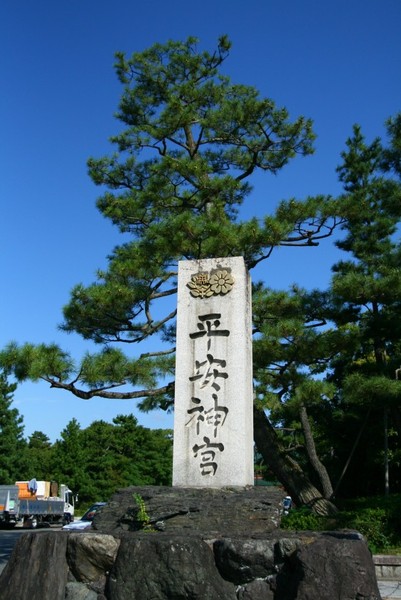 20071006平安神宮前.jpg