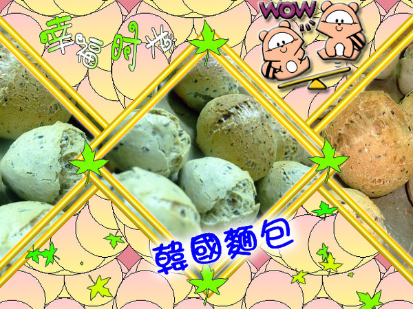 韓國麵包 韓國麵包