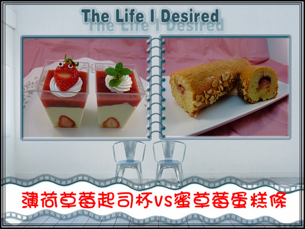薄荷草莓起士杯vs蜜草莓蛋糕條 薄荷草莓起士杯vs蜜草莓蛋糕條