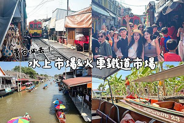 【泰國旅遊】曼谷水上市場＆美功火鐵道市場一日遊，KLOOK行
