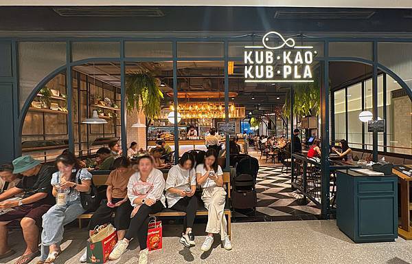 【泰國美食】曼谷時尚泰式料理．Kub Kao' Kub Pl