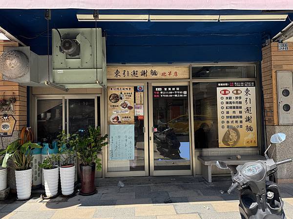 【馬祖北竿美食】食尚玩家也推薦的必吃美食．東引邂謝麵（北竿店