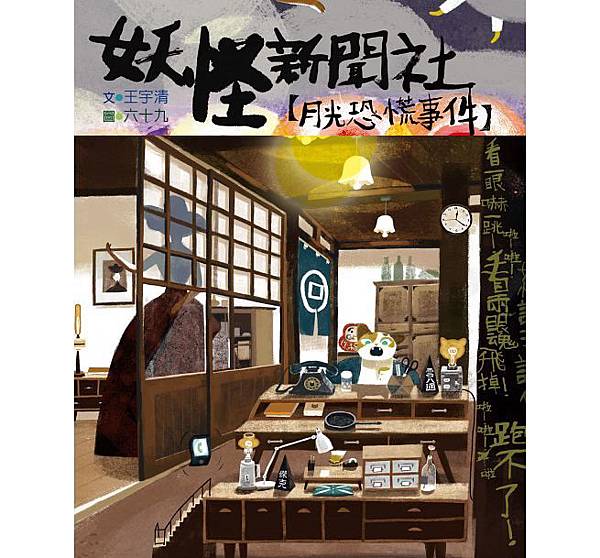 Book-妖怪新聞社-月光恐慌事件.jpg Book-妖怪新聞社-月光恐慌事件.jpg