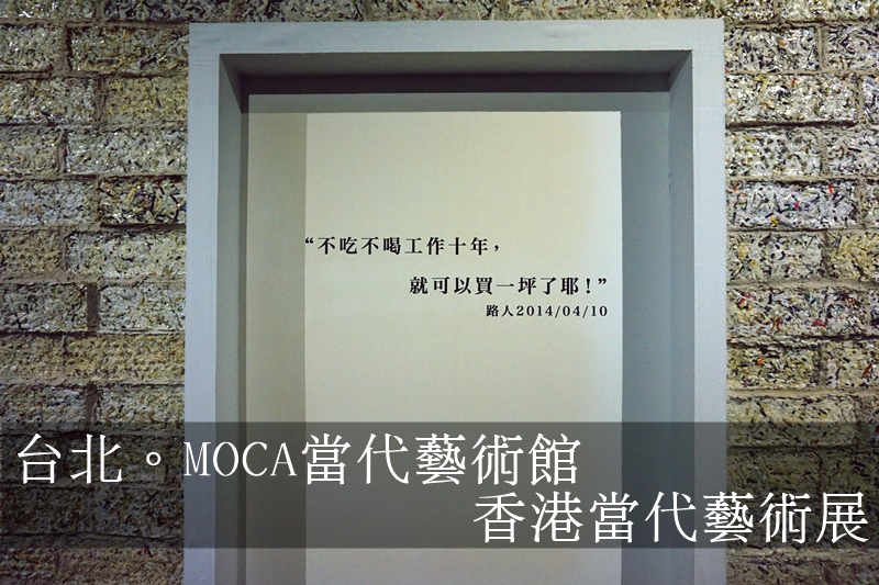 台北中山。MOCA當代藝術館 今日香港，明日台灣 香港當代藝術展 @ 嗯嗯。旅遊。莉莉嗯。感動 :: 痞客邦 PIXNET ::