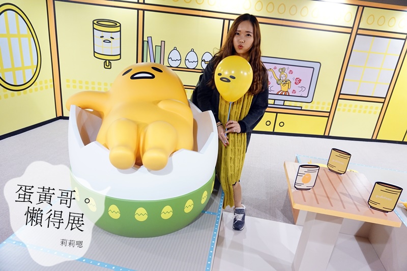 台北展覽|蛋黃哥GUDETAMA懶得展 地表上最可愛的食物! 冬天就這樣懶懶的吧 @ 嗯嗯。旅遊。莉莉嗯。感動 :: 痞客邦 PIXNET ::