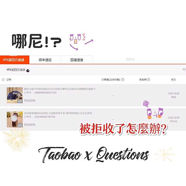 購物 淘寶常見問題大公開 被集運倉拒收 集運漏寄 商家漏寄怎麼辦 我要怎麼申請退款 Lillian Leads A Happy Life 痞客邦