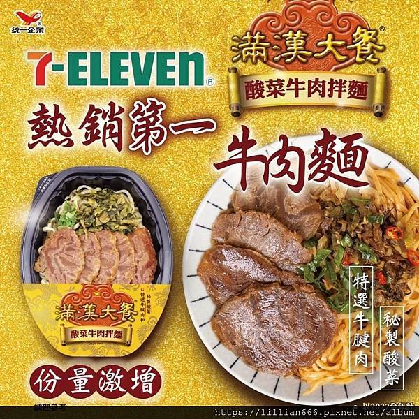 7-11熱銷第一的滿漢酸菜牛肉拌麵