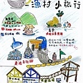 漁村小旅行掃描加深版.jpg