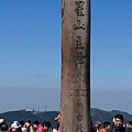 陽明山系。七星山主峰38.jpg