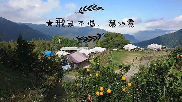 35 露營 桃園復興 飛鼠不渴 橘子紅了 角板山梅花季 0112 平凡的幸福 花時間 愛手作 痞客邦
