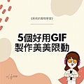 5個GIF關鍵字 製作美美IG限動