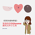 常用的Chrome擴充元件