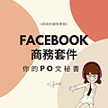 Facebook 商務套件