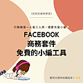 Facebook商務套件