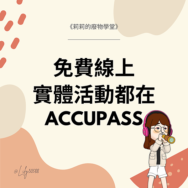 ACCUPASS活動通.png