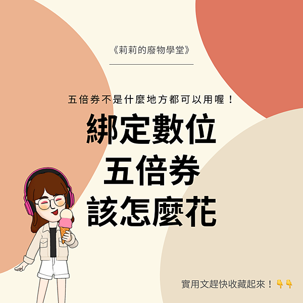 綁定數位五倍卷該怎麼花?⚠️ 要注意什麼⚠️.png 綁定數位五倍卷該怎麼花?⚠️ 要注意什麼⚠️.png