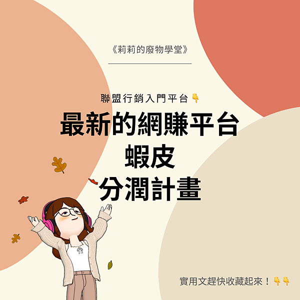 蝦皮分潤計畫.png 蝦皮分潤計畫.png