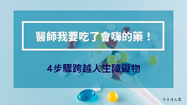 醫師我要吃了會嗨的藥！ 2.jpg
