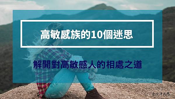 高敏感族的10個迷思