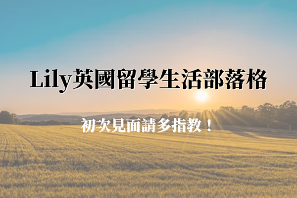 0512_Lily英國留學生活部落格，初次見面請多指教！.png