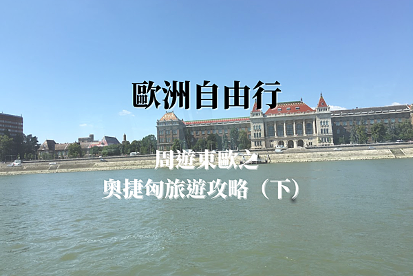 歐洲自由行｜周遊東歐之奧捷匈旅遊攻略（下）