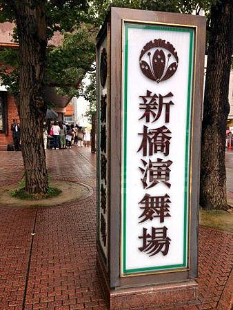 日本劇場初體驗 阿弖流為 新橋演舞場 阿莉漂遊記之莎嚕生活誌 痞客邦