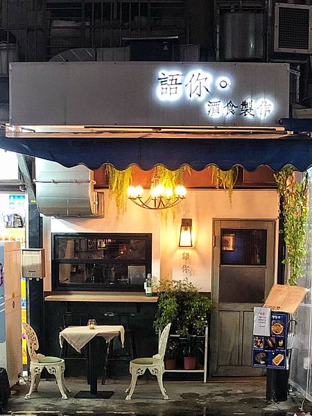 新北美食| 語你•酒食製作 |隱藏在興南夜市的日式餐酒館，以