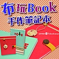 文宣－布玩BOOK.jpg