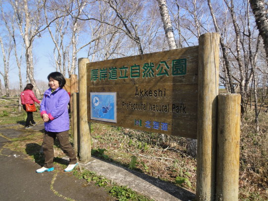 厚岸自然公園