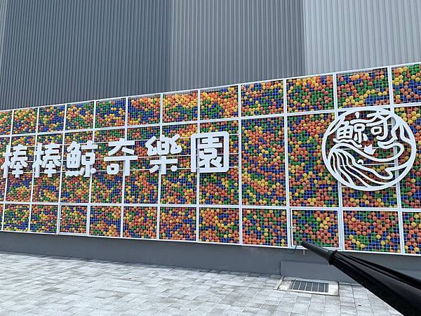 [遊記] 故宮南院前之棒棒鯨奇樂園親子玩樂初體驗 