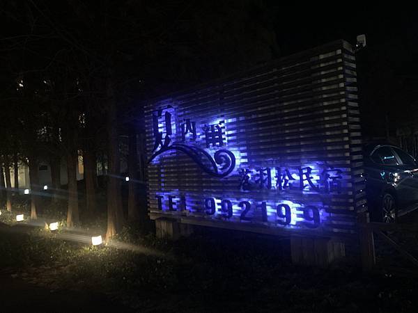 [心得] 苗栗大湖草莓季入住夏內爾落羽松民宿