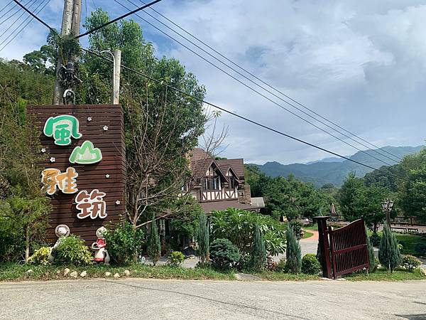 [心得] 苗栗 風山雅筑莊園 露營小木屋民宿