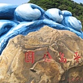 和平島公園