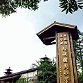 溪頭內湖國小