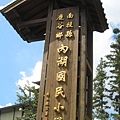 溪頭內湖國小