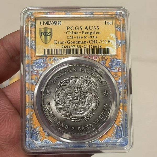 光緒元寶北洋造  龍銀 庫平七錢二分