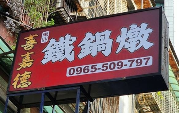 板橋 新埔站 ~ 莒光路 ~ 美味好吃ㄟ東北特色餐廳 ~ 喜 板橋 新埔站 ~ 莒光路 ~ 美味好吃ㄟ東北特色餐廳 ~ 喜