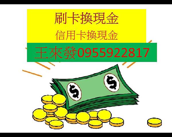 信用卡換現金  刷卡換現金