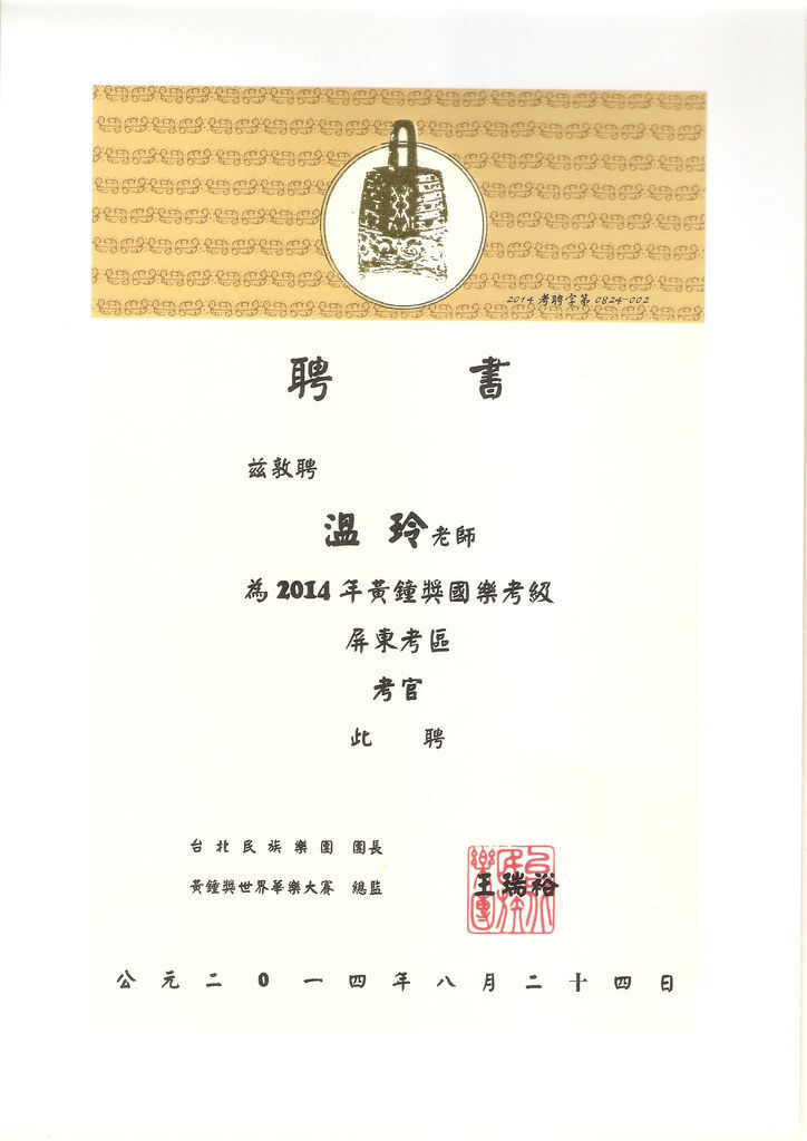 2014黃鐘獎考官證書